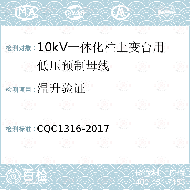 温升验证 CQC1316-2017 10kV一体化柱上变台用低压预制母线技术规范