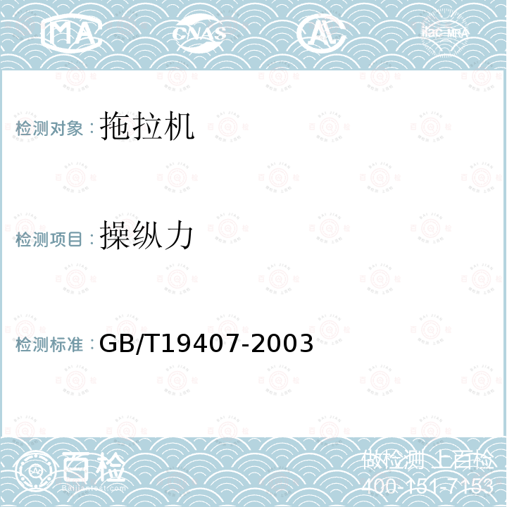 操縱力 農業拖拉機操縱裝置最大操縱力