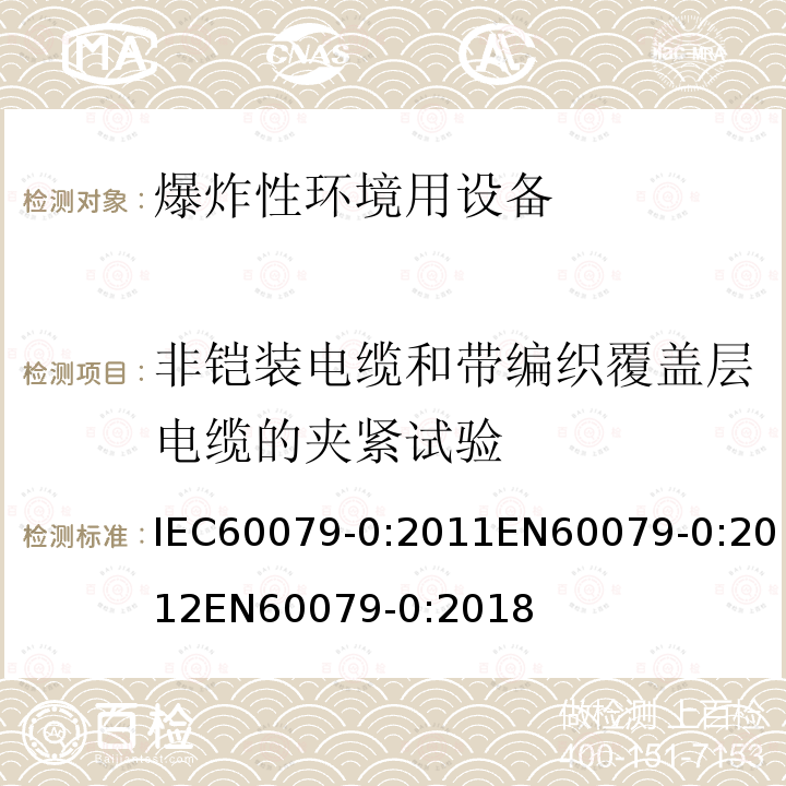 非铠装电缆和带编织覆盖层电缆的夹紧试验 爆炸性环境 第0部分:设备 通用要求