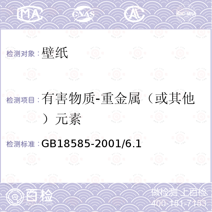 有害物质-重金属（或其他）元素 GB 18585-2001 室内装饰装修材料 壁纸中有害物质限量