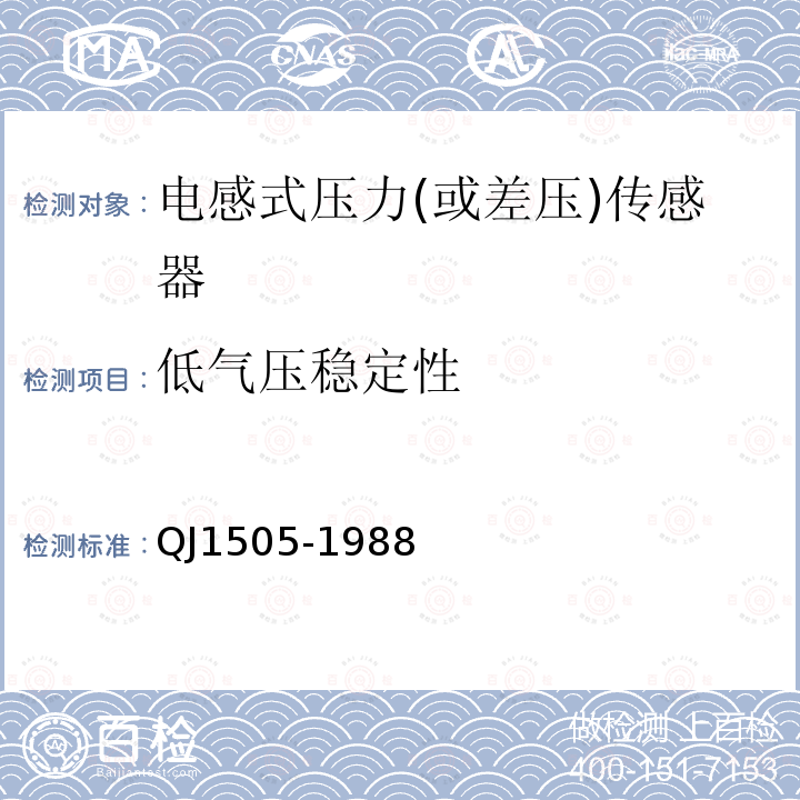 低气压稳定性 QJ 1505-1988 电感式压力(或压差)传感器通用规范