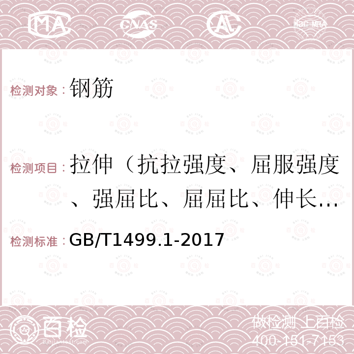 拉伸（抗拉强度、屈服强度、强屈比、屈屈比、伸长率） GB/T 1499.1-2017 钢筋混凝土用钢 第1部分：热轧光圆钢筋