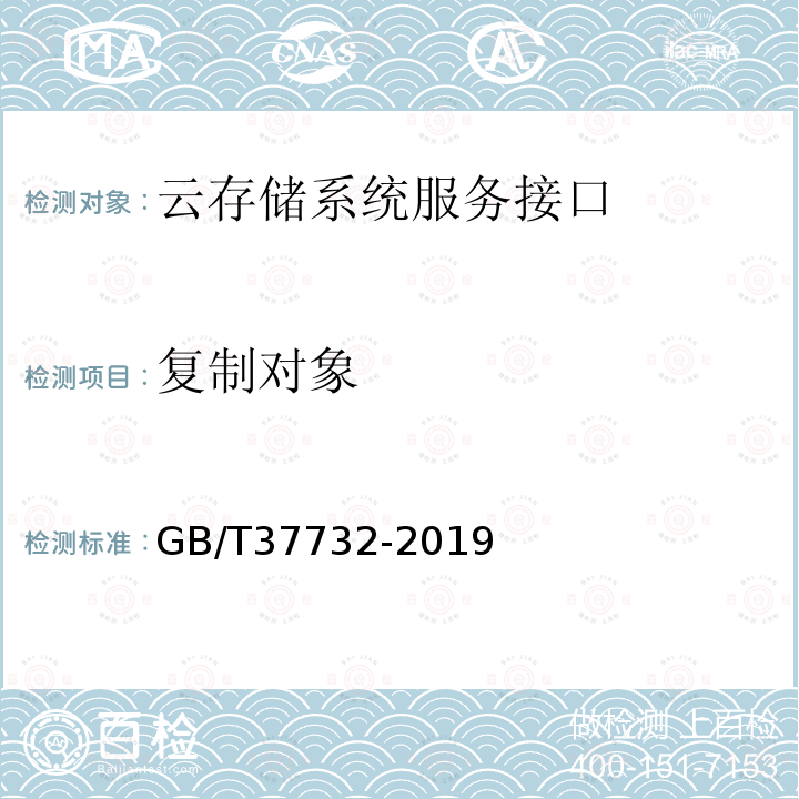 复制对象 GB/T 37732-2019 信息技术 云计算 云存储系统服务接口功能