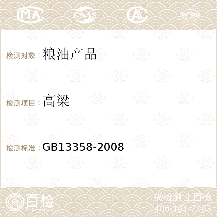 高梁 GB/T 13358-2008 稷米