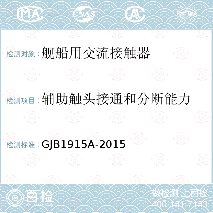 辅助触头接通和分断能力 GJB1915A-2015 舰船用交流接触器通用规范