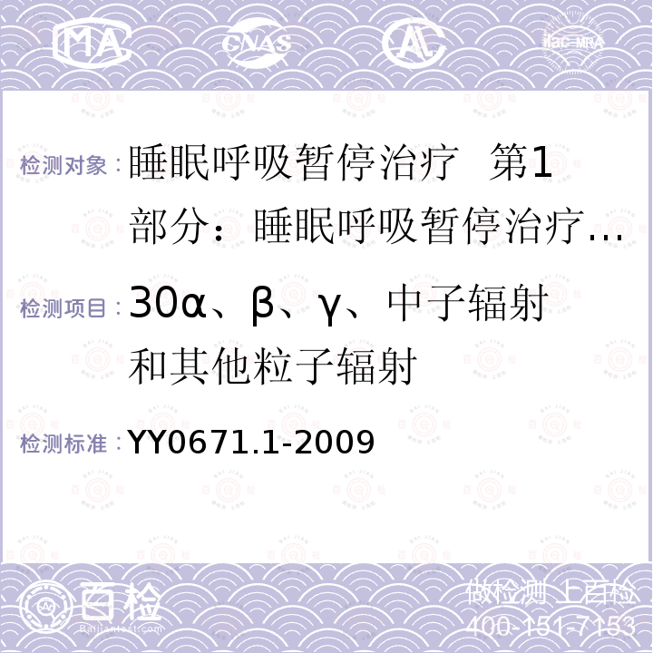 30α、β、γ、中子辐射和其他粒子辐射 睡眠呼吸暂停治疗 第1部分：睡眠呼吸暂停治疗设备