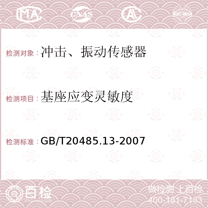 基座应变灵敏度 GB/T 20485.13-2007 振动与冲击传感器校准方法 第13部分:激光干涉法冲击绝对校准