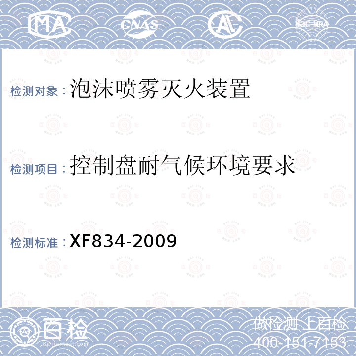 控制盘耐气候环境要求 XF 834-2009 泡沫喷雾灭火装置