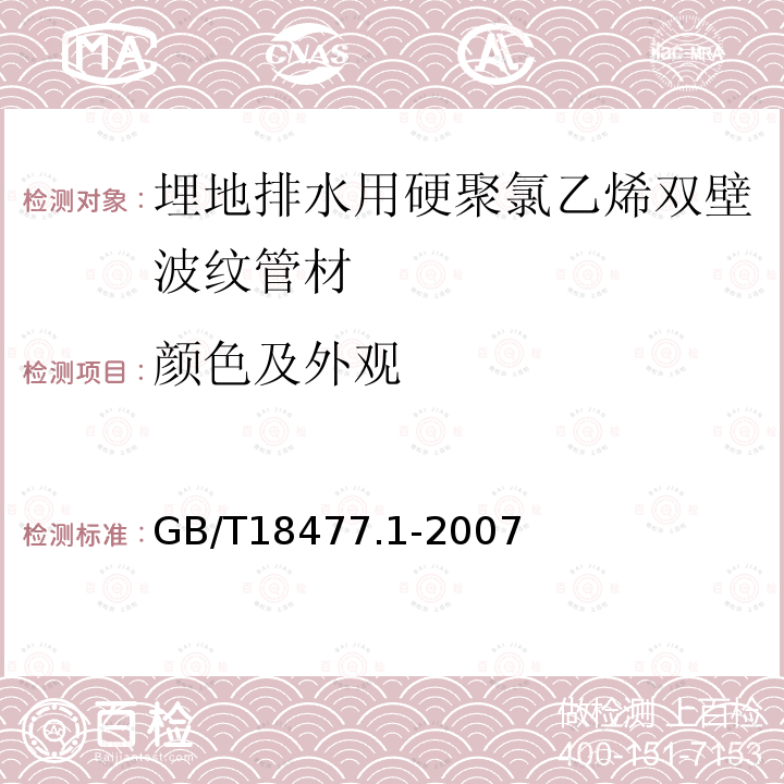 颜色及外观 埋地排水用硬聚氯乙烯（PVC-U）结构壁管道系统 第1部分：双壁波纹管材