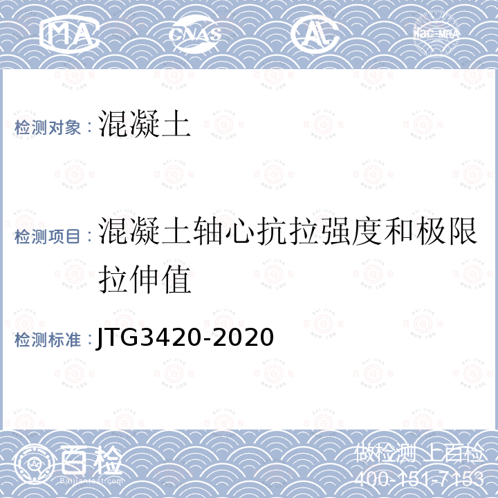 混凝土轴心抗拉强度和极限拉伸值 公路工程水泥及水泥混凝土试验规程