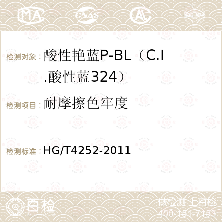 耐摩擦色牢度 HG/T 4252-2011 酸性艳蓝P-BL(C.I.酸性蓝324)