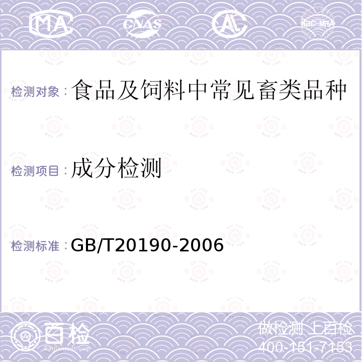 成分检测 GB/T 20190-2006 饲料中牛羊源性成分的定性检测 定性聚合酶链式反应(PCR)法