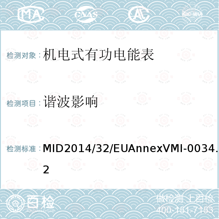 谐波影响 MID2014/32/EUAnnexVMI-0034.2 有功电能表
