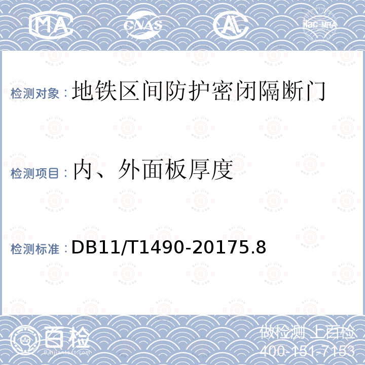 内、外面板厚度 DB11/T 1490-2017 人民防空工程防护设备安装验收技术规程