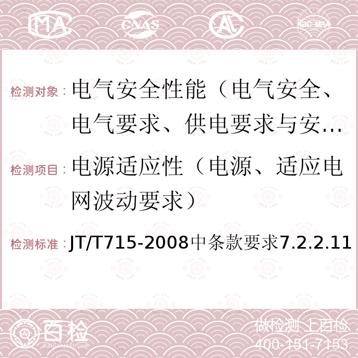 电源适应性（电源、适应电网波动要求） JT/T 715-2022 道路交通气象环境 埋入式路面状况检测器