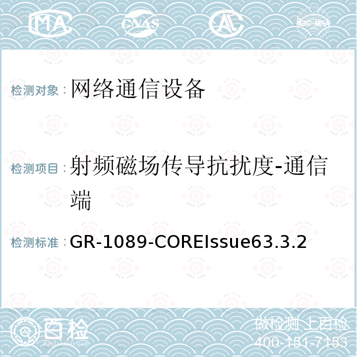 射频磁场传导抗扰度-通信端 GR-1089-COREIssue63.3.2 电磁兼容性（EMC）和电气安全通用标准的网络通信设备
