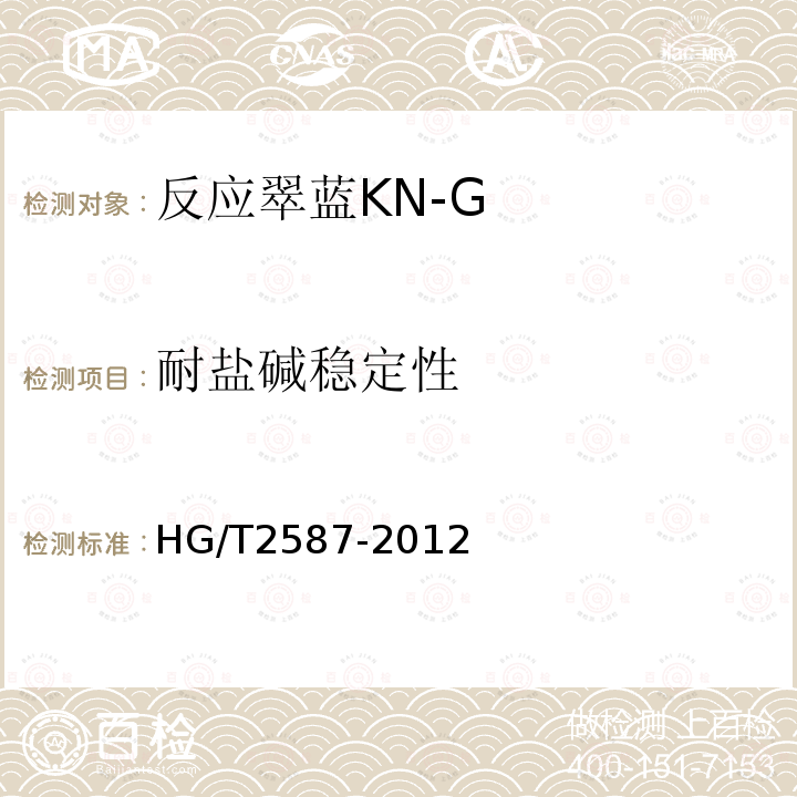 耐盐碱稳定性 HG/T 2587-2012 反应翠蓝 KN-G
