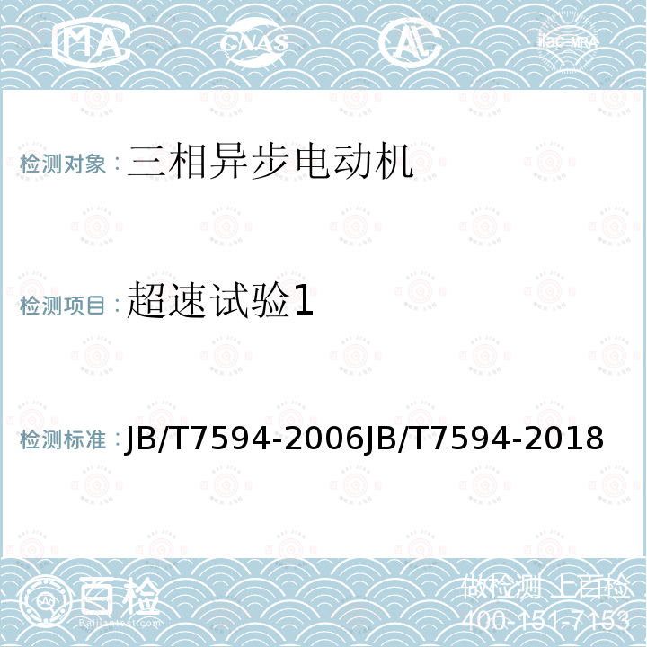 超速试验1 JB/T 7594-2018 YR系列高压绕线转子三相异步电动机技术条件（机座号355～630）