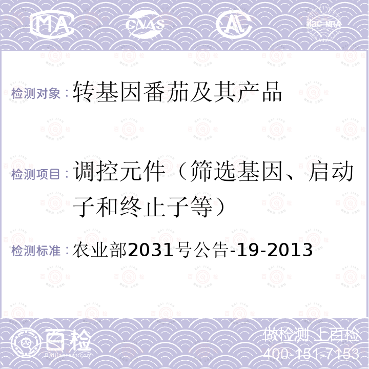 调控元件（筛选基因、启动子和终止子等） 农业部2031号公告-19-2013 转基因植物及其产品检测  抽样