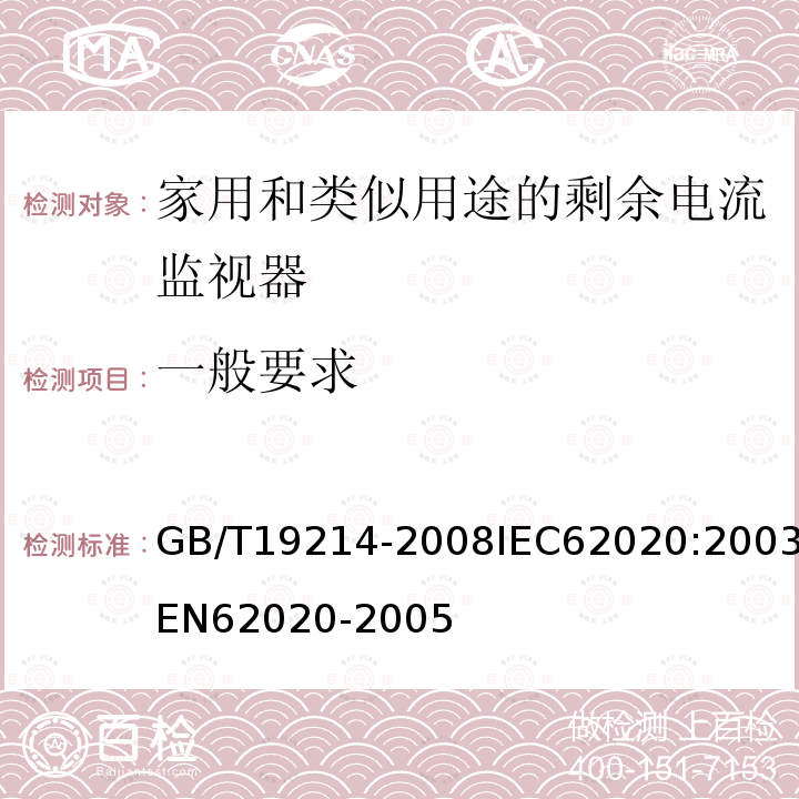 一般要求 GB 19214-2003 电气附件 家用和类似用途剩余电流监视器