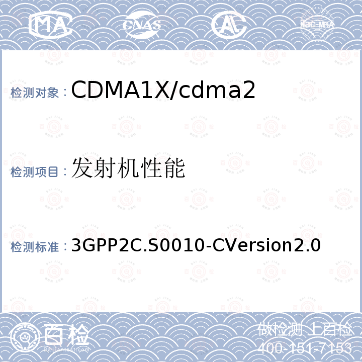 发射机性能 3GPP2C.S0010-CVersion2.0 CDMA2000 扩频基站的推荐最低性能标准
