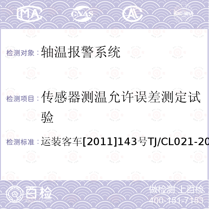 传感器测温允许误差测定试验 铁道客车用集中轴温报警器技术条件