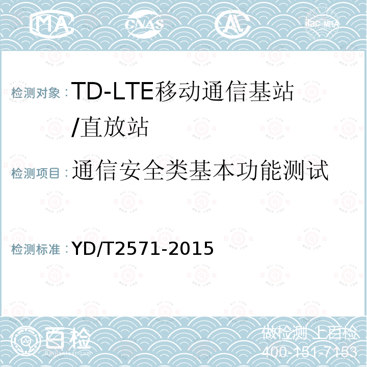 通信安全类基本功能测试 YD/T 2571-2015 TD-LTE数字蜂窝移动通信网 基站设备技术要求（第一阶段）