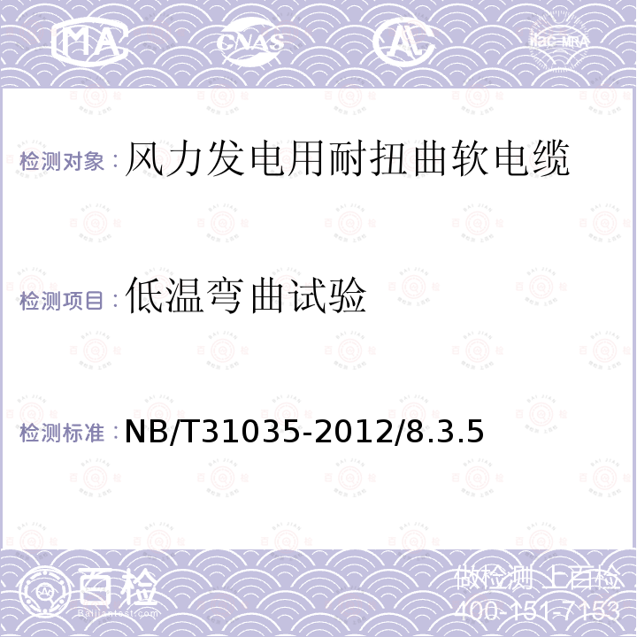 低温弯曲试验 NB/T 31035-2012 额定电压1.8/3kV及以下风力发电用耐扭曲软电缆 第2部分:额定电压1.8/3kV电缆