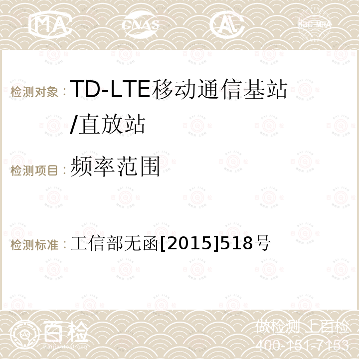 频率范围 工信部无函[2015]518号 工业和信息化部关于分配中国电信集团公司LTE/第四代数字蜂窝移动通信系统（TD-LTE）频率资源的批复