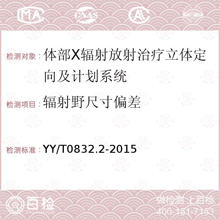 輻射野尺寸偏差 X輻射放射治療立體定向及計劃系統(tǒng)第二部分：體部X輻射放射治療立體定向及計劃系統(tǒng)