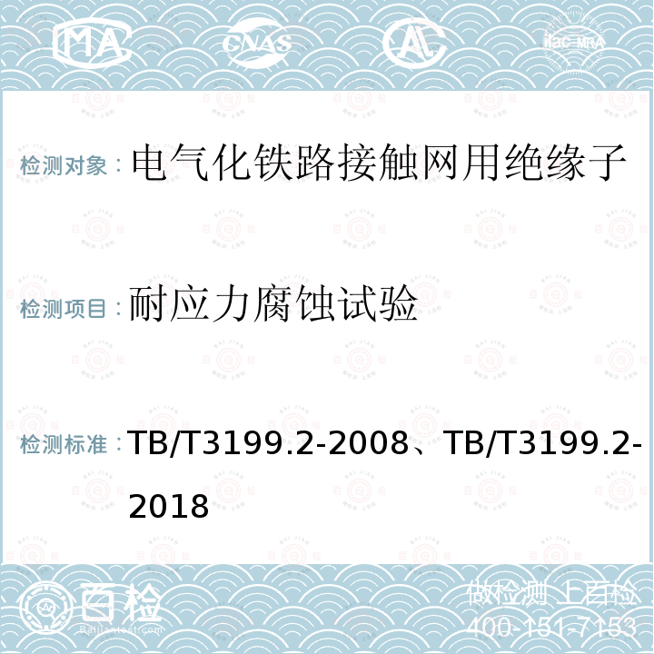 耐应力腐蚀试验 电气化铁路接触网用绝缘子 第2部分：棒形复合绝缘子