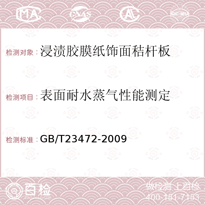 表面耐水蒸气性能测定 浸渍胶膜纸饰面秸杆板