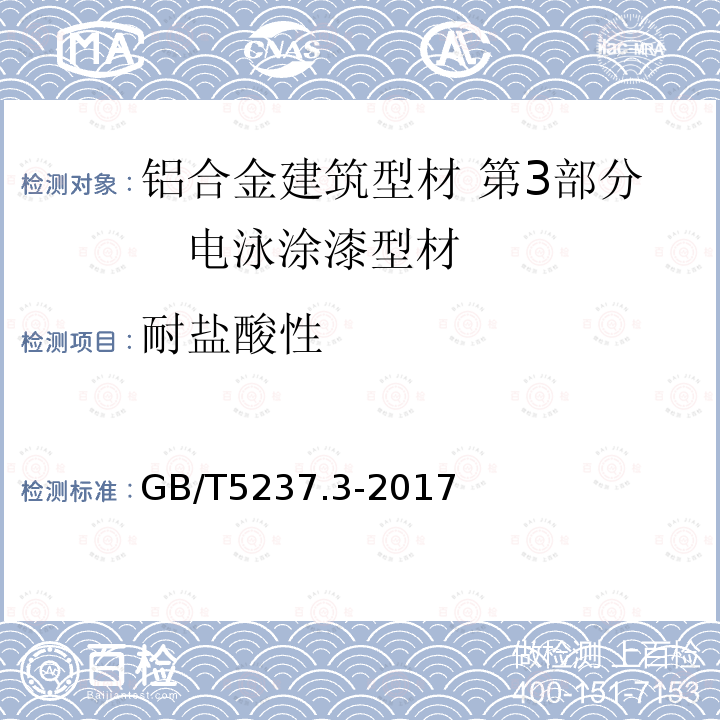 耐盐酸性 铝合金建筑型材 第3部分 电泳涂漆型材