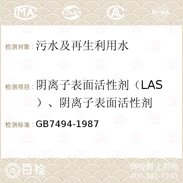 阴离子表面活性剂（LAS）、阴离子表面活性剂 GB/T 7494-1987 水质 阴离子表面活性剂的测定 亚甲蓝分光光度法