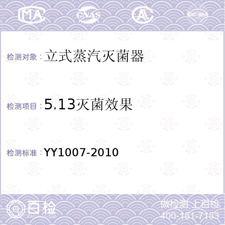 5.13灭菌效果 YY 1007-2010 立式蒸汽灭菌器