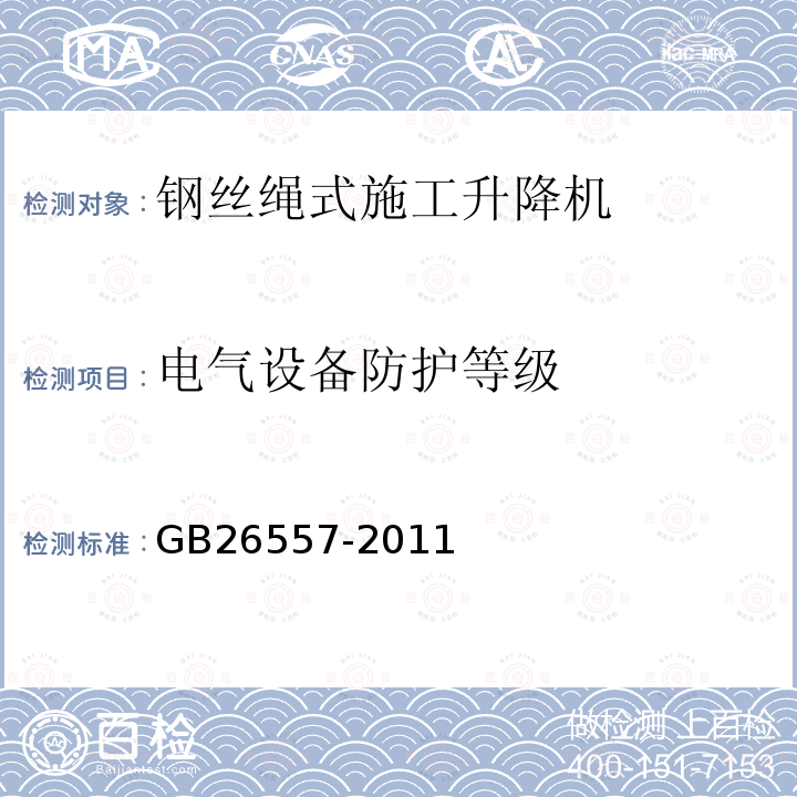 电气设备防护等级 GB/T 26557-2011 【强改推】吊笼有垂直导向的人货两用施工升降机