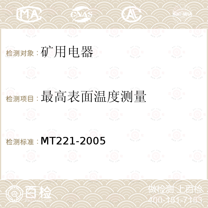 最高表面温度测量 MT/T 221-2005 【强改推】煤矿用防爆灯具