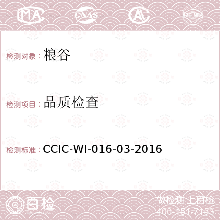 品质检查 CCIC-WI-016-03-2016 出口大米检验工作规范