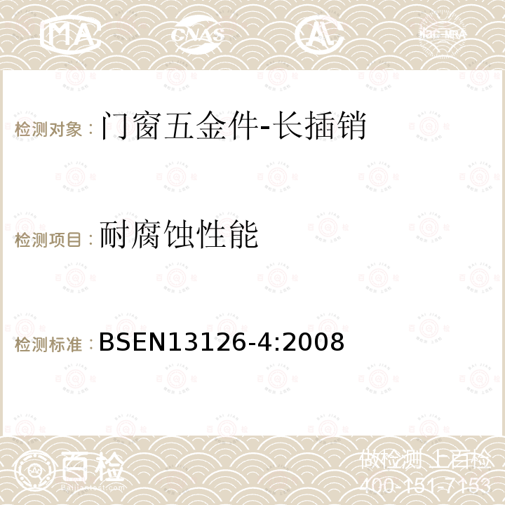 耐腐蚀性能 建筑五金-门窗五金件要求和试验方法-第4部分:长插销