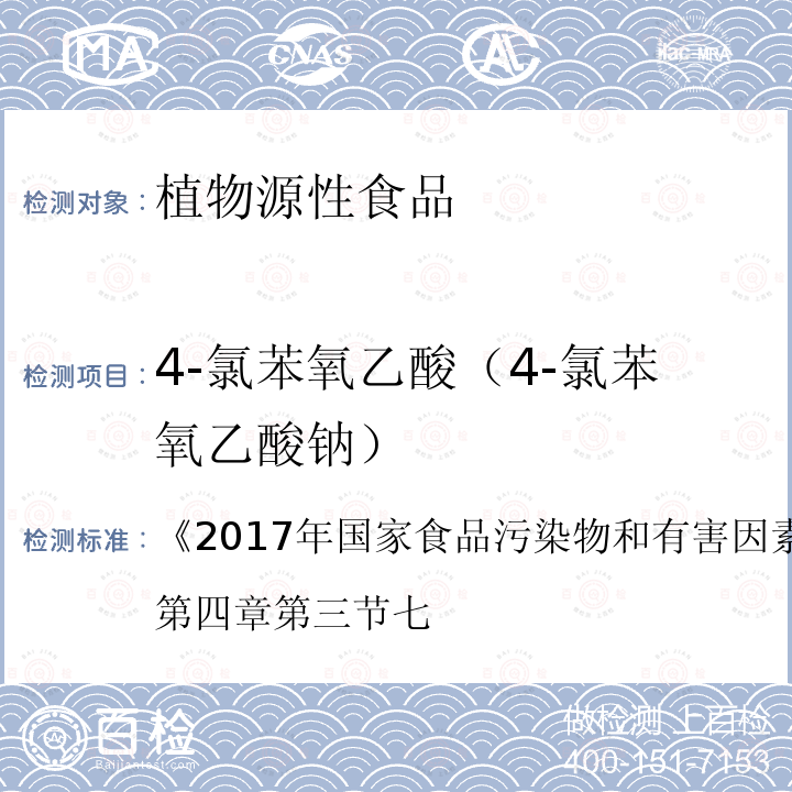 4-氯苯氧乙酸（4-氯苯氧乙酸钠） 《2017年国家食品污染物和有害因素风险监测工作手册》第四章第三节七 豆芽中中植物生长调节剂残留检测标准操作程序