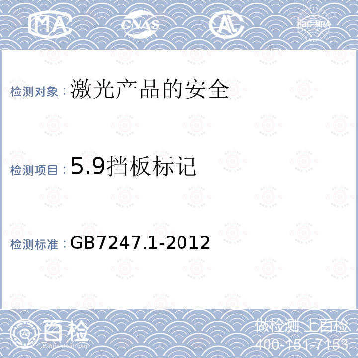 5.9挡板标记 GB 7247.1-2012 激光产品的安全 第1部分:设备分类、要求