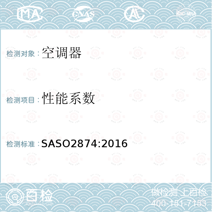 性能系数 SASO2874:2016 空调 - 最低能效要求和测试要求