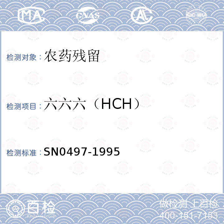 六六六（HCH） SN 0497-1995 出口茶叶中多种有机氯农药残留量检验方法