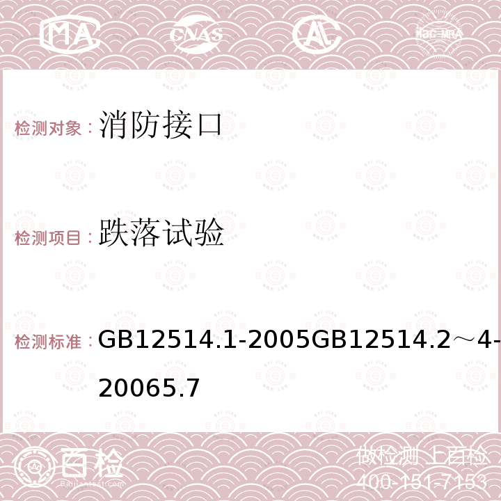 跌落试验 消防接口第一部分：消防接口通用技术条件消防接口第二部分：内扣式消防接口型式和基本参数消防接口第三部分：卡式消防接口型式和基本参数消防接口第四部分：螺纹式消防接口型式和基本参数