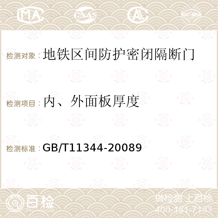 内、外面板厚度 GB/T 11344-2008 无损检测 接触式超声脉冲回波法测厚方法