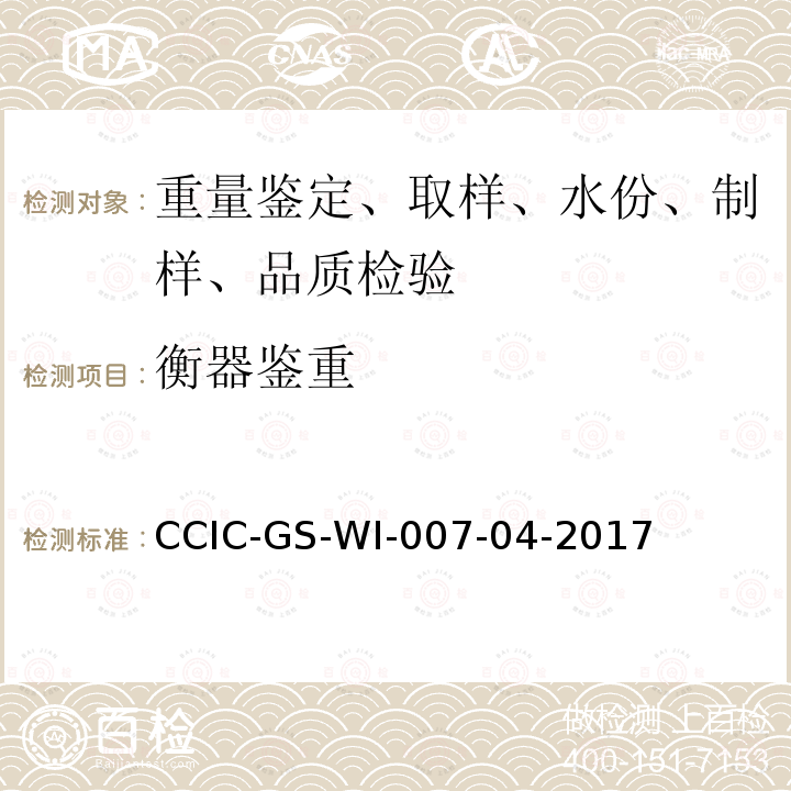 衡器鉴重 CCIC-GS-WI-007-04-2017 氢氧化钴检验工作规范