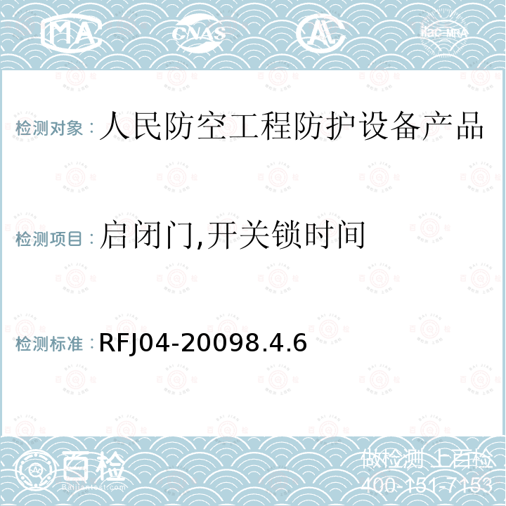 启闭门,开关锁时间 人民防空工程防护设备试验测试与质量检测标准