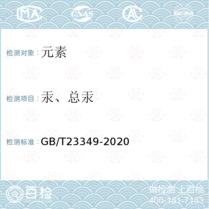 汞、总汞 GB/T 23349-2020 肥料中砷、镉、铬、铅、汞含量的测定