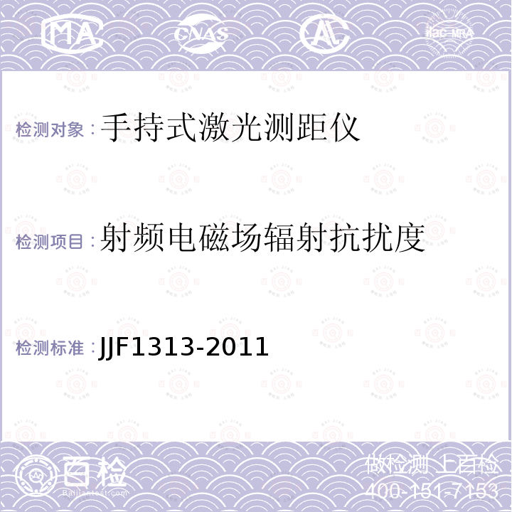 射频电磁场辐射抗扰度 JJF1313-2011 手持式激光测距仪型式评价大纲