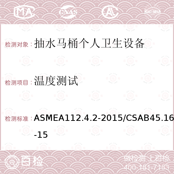 温度测试 ASMEA112.4.2-2015/CSAB45.16-15 抽水马桶个人卫生设备